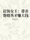 赶海女王:带着赘婿秀才赚大钱