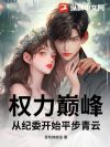 权力巅峰:从纪委开始平步青云