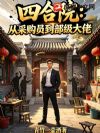 四合院:从采购员到部级大佬