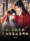 我,满级反派,开局强娶主角师娘