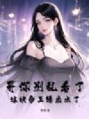 哥你别乱看了,这块帝王绿出水了!