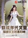 穿成年代文里锦鲤女主的寡妇娘