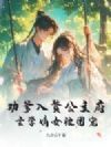 劝爹入赘公主府,玄学嫡女被团宠