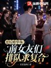 恋综修罗场:前女友们排队求复合