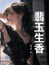 翡玉生香
