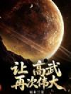 让高武再次伟大!