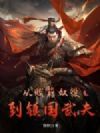 从贱籍奴役到镇国武夫