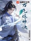 万气炼神诀