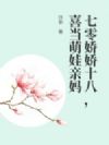 七零娇娇十八,喜当萌娃亲妈