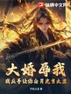 大婚辱我?我反手让你白月光当太监!