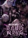 小魅魔娇又野,靠直播钓疯全星际