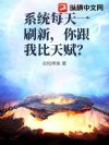 系统每天一刷新,你跟我比天赋?
