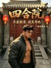 四合院:杀禽抢房,战天斗地!