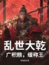 乱世大乾:广积粮,缓称王