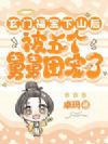 玄门福宝下山后,被五个舅舅团宠了