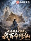 开局被圣女拍死,我百命修仙