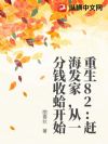 重生82:赶海发家,从一分钱收蛤开始