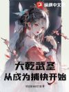 大乾武圣,从成为捕快开始!