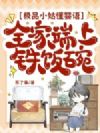 极品小姑懂婴语,全家端上铁饭碗