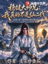 稳健大师兄:我真的不是仙二代