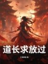 道长求放过