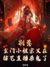 别惹!玄门小祖宗又在综艺直播杀鬼了!