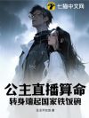公主直播算命,转身端起国家铁饭碗