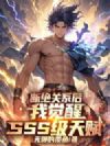 断绝关系后,我觉醒SSS级天赋!