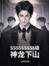 SSSSSSSSS级神龙下山