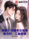 绝嗣?闪婚老公他身体力行,二胎安排