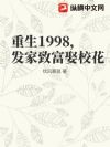 重生1998,发家致富娶校花