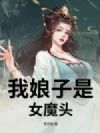 我娘子是女魔头