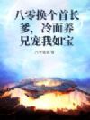 八零换个首长爹,冷面养兄宠我如宝
