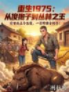 重生1975:从傻狍子到丛林之王