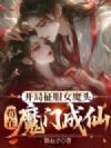 开局征服女魔头,苟在魔门成仙