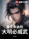 重生朱由检:大明必威武