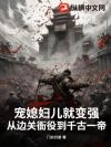 宠媳妇儿就变强,从边关衙役到千古一帝