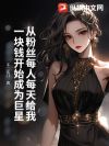 从粉丝每人每天给我一块钱开始成为巨星