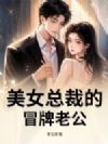 美女总裁的冒牌老公