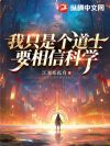 我只是个道士,要相信科学