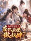 人前冷魅仙子,在你画里做奴婢?