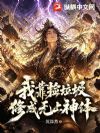 我靠捡垃圾,修成无上神体