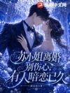 苏小姐离婚别伤心,有人暗恋已久