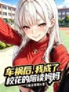 车祸后,我成了校花的陪读妈妈
