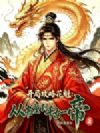 开局攻略花魁:从书童到千古一帝