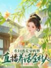 农妇逃荒穿两界,直播养活全村人