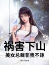祸害下山,美女总裁非我不嫁