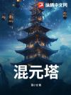 混元塔