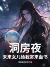 洞房夜,未来女儿给我寄来血书