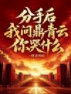 分手后,我问鼎青云你哭什么